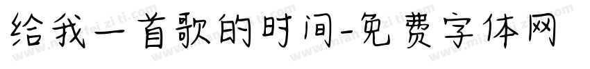 给我一首歌的时间字体转换