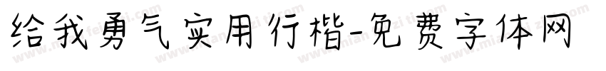 给我勇气实用行楷字体转换 给我勇气实用行楷字体转换