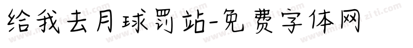 给我去月球罚站字体转换