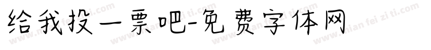 给我投一票吧字体转换