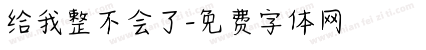 给我整不会了字体转换 给我整不会了字体转换
