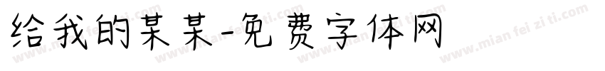 给我的某某字体转换