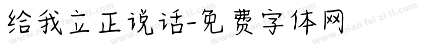 给我立正说话字体转换