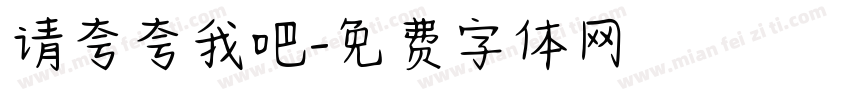 请夸夸我吧字体转换