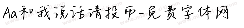 Aa和我说话请投币字体转换