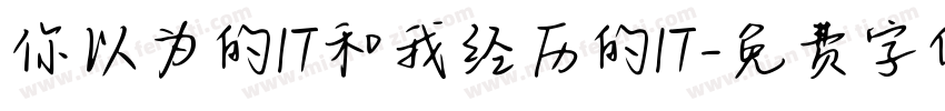 你以为的IT和我经历的IT字体转换