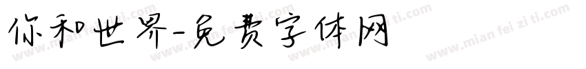 你和世界字体转换