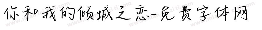 你和我的倾城之恋字体转换