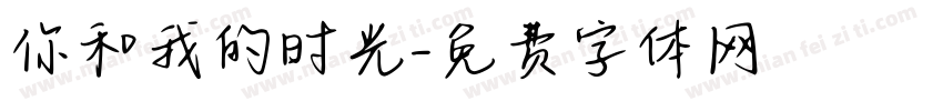 你和我的时光字体转换