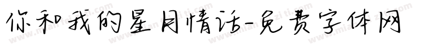 你和我的星月情话字体转换