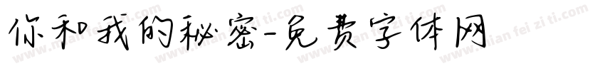 你和我的秘密字体转换