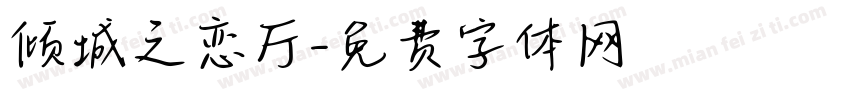 倾城之恋厅字体转换