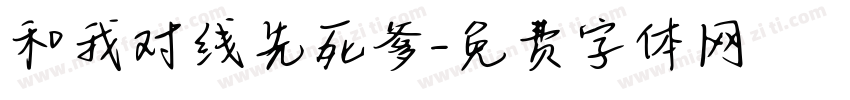 和我对线先死爹字体转换