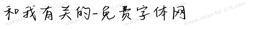 和我有关的字体转换