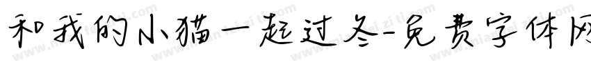 和我的小猫一起过冬字体转换