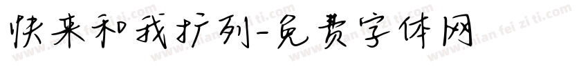 快来和我扩列字体转换
