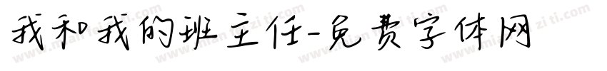 我和我的班主任字体转换