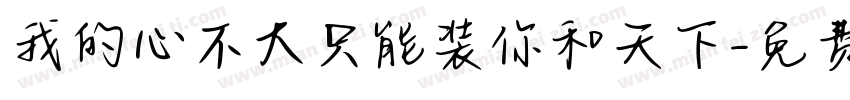 我的心不大只能装你和天下字体转换