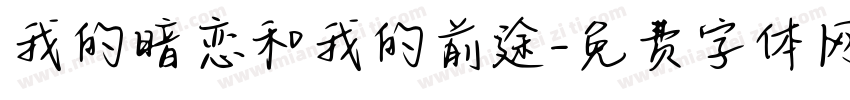 我的暗恋和我的前途字体转换
