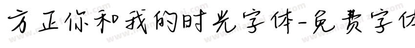 方正你和我的时光字体字体转换