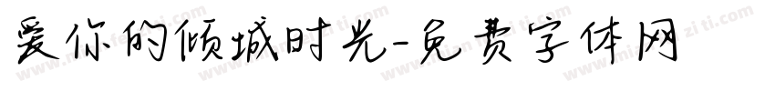 爱你的倾城时光字体转换