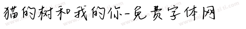 猫的树和我的你字体转换