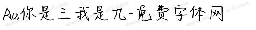 Aa你是三我是九字体转换