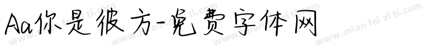 Aa你是彼方字体转换