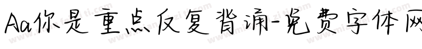 Aa你是重点反复背诵字体转换