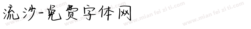 流沙字体转换