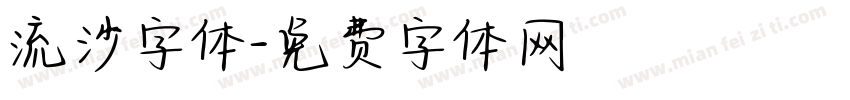 流沙字体字体转换