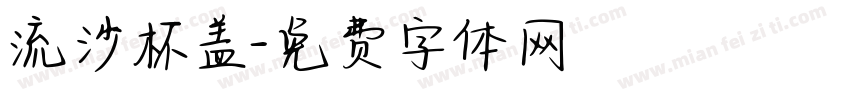 流沙杯盖字体转换