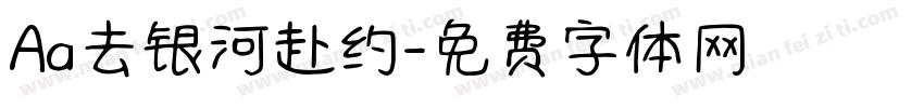 Aa去银河赴约字体转换