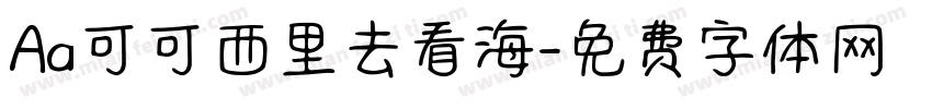 Aa可可西里去看海字体转换