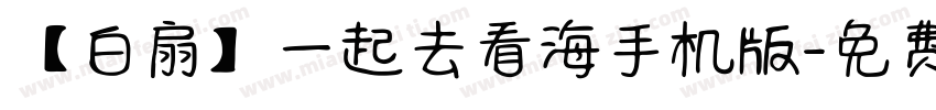 【白扇】一起去看海手机版字体转换