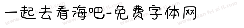 一起去看海吧字体转换