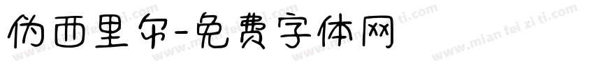 伪西里尔字体转换