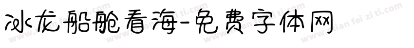 冰龙船舱看海字体转换