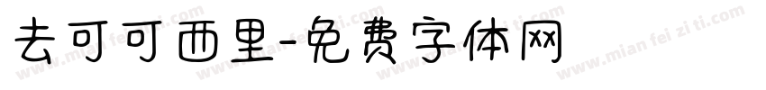 去可可西里字体转换