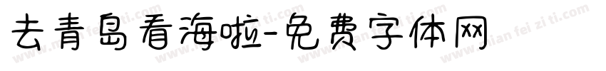 去青岛看海啦字体转换