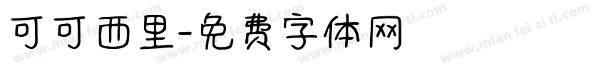 可可西里字体转换