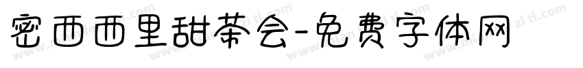 密西西里甜茶会字体转换