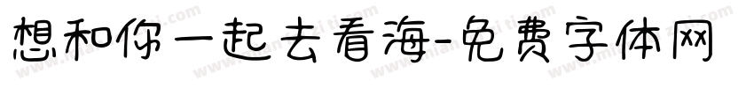 想和你一起去看海字体转换