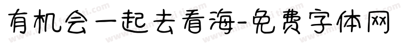 有机会一起去看海字体转换