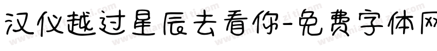 汉仪越过星辰去看你字体转换