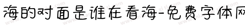 海的对面是谁在看海字体转换