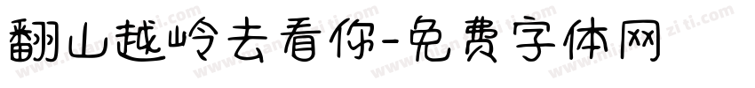 翻山越岭去看你字体转换