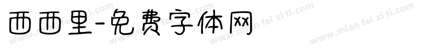 西西里字体转换