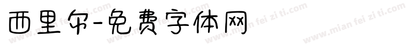 西里尔字体转换