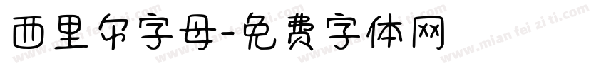 西里尔字母字体转换